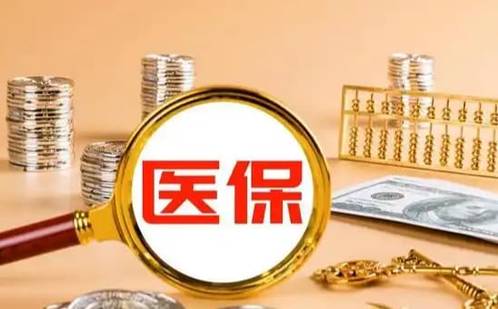 医益家医保个人账户如何取出？手把手教你正规操作
